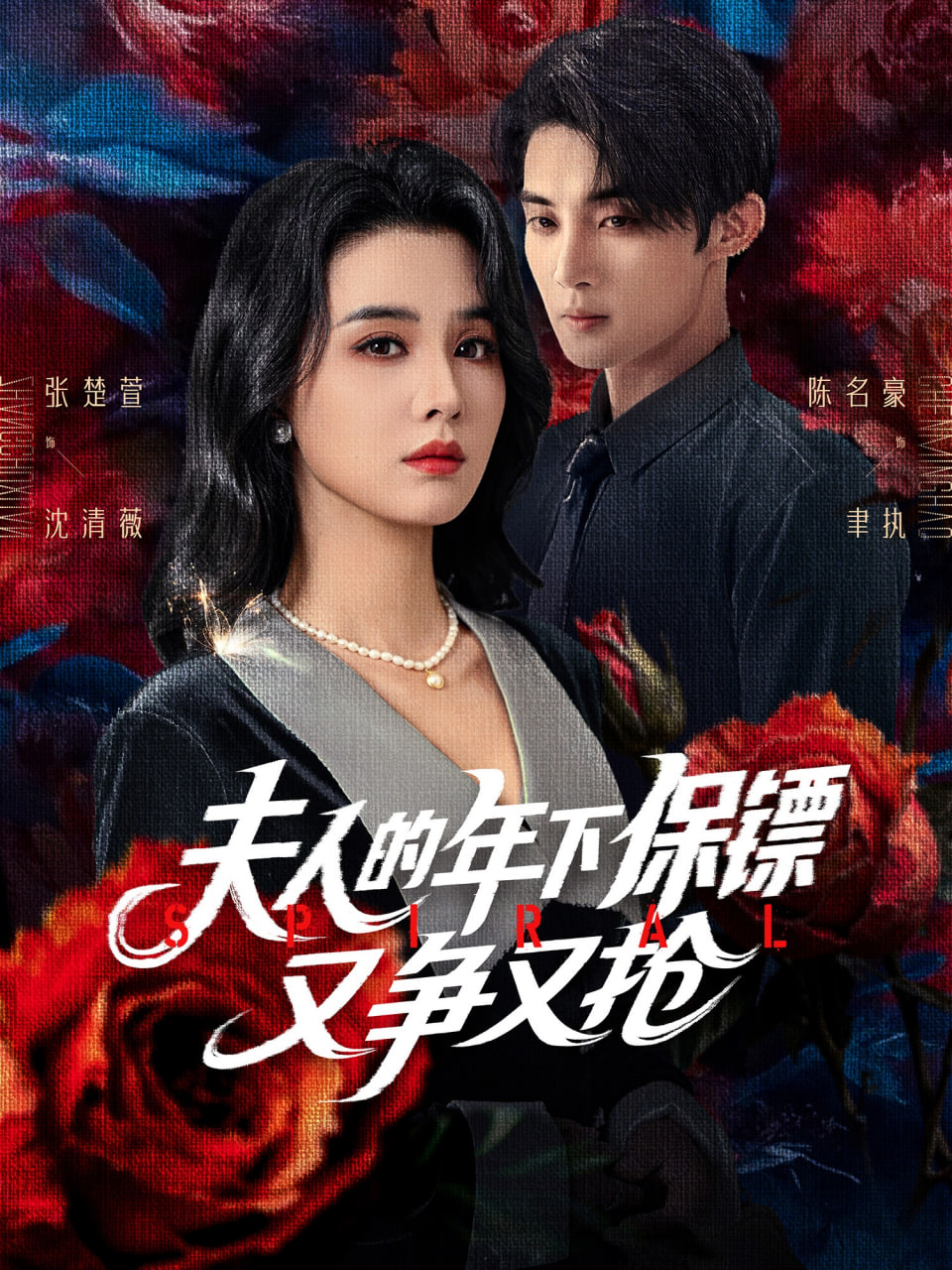 夫人的年下保镖又争又抢 - 第68集完结_剧情解析_诗琪热剧-影影网